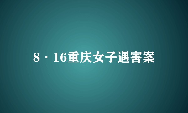 8·16重庆女子遇害案