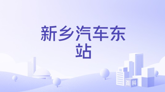 新乡汽车东站