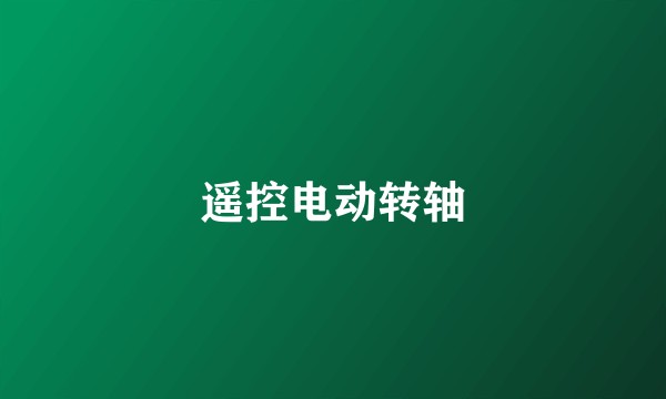 遥控电动转轴