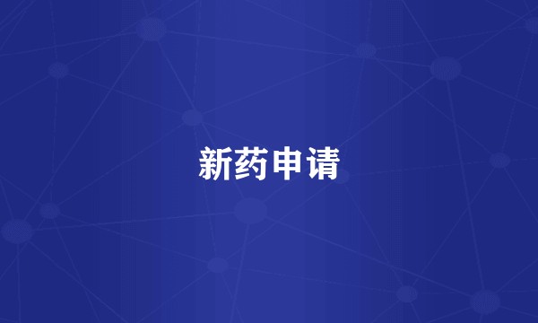 新药申请