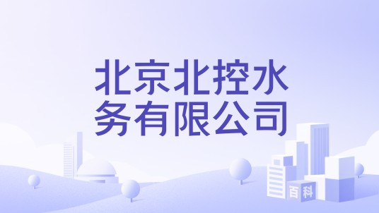 北京北控水务有限公司