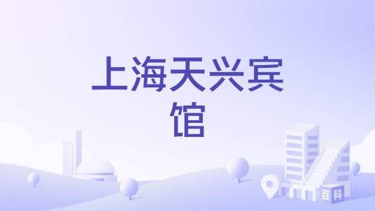 上海天兴宾馆