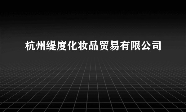杭州缇度化妆品贸易有限公司