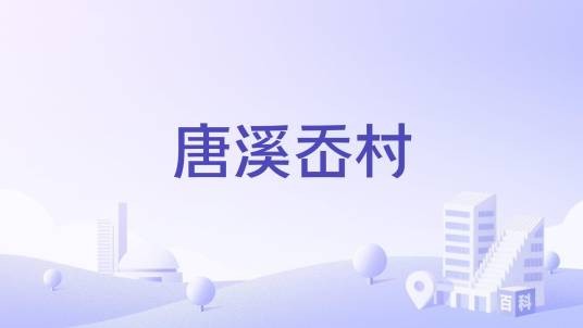 唐溪岙村