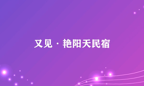 又见·艳阳天民宿