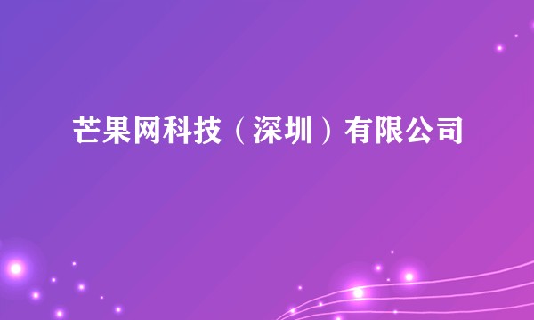 芒果网科技（深圳）有限公司