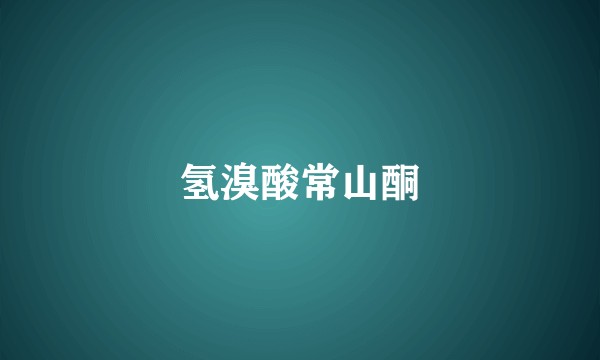 氢溴酸常山酮