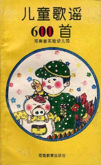 儿童歌谣600首