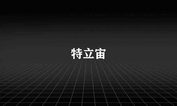 特立宙