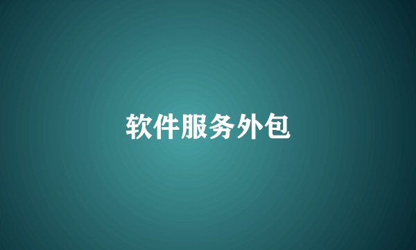 软件服务外包