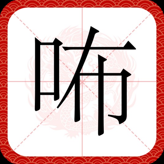 咘