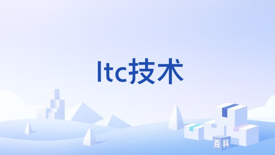 ltc技术