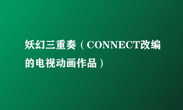 妖幻三重奏（CONNECT改编的电视动画作品）