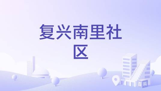 复兴南里社区