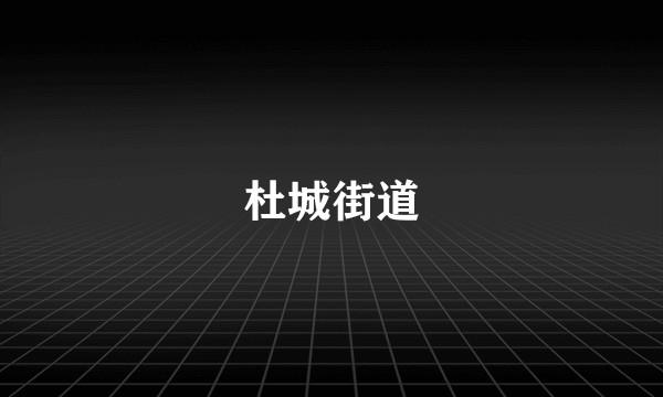 杜城街道