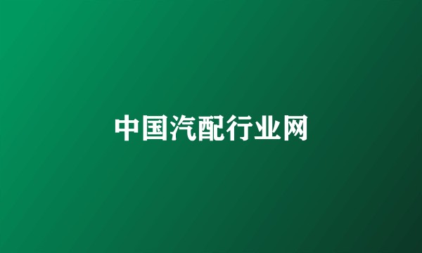 中国汽配行业网