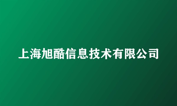 上海旭酷信息技术有限公司