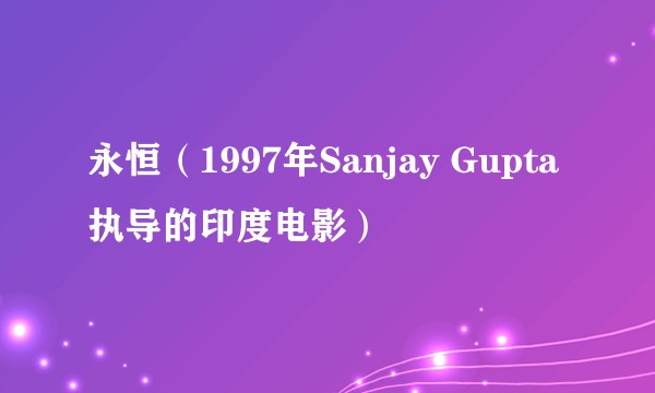 永恒（1997年Sanjay Gupta执导的印度电影）