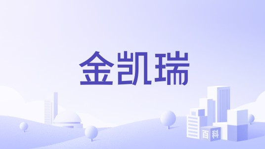 金凯瑞