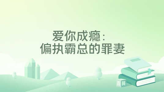 爱你成瘾：偏执霸总的罪妻（春风依旧著网络小说）