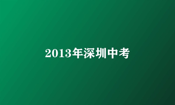 2013年深圳中考