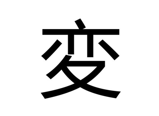 変