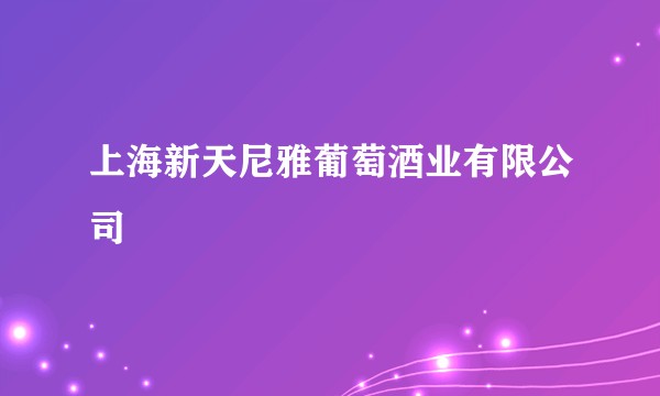 上海新天尼雅葡萄酒业有限公司