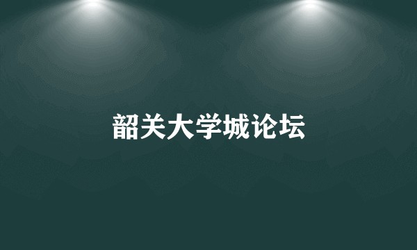 韶关大学城论坛