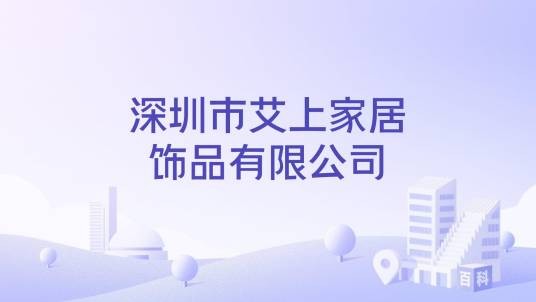 深圳市艾上家居饰品有限公司