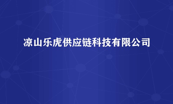 凉山乐虎供应链科技有限公司