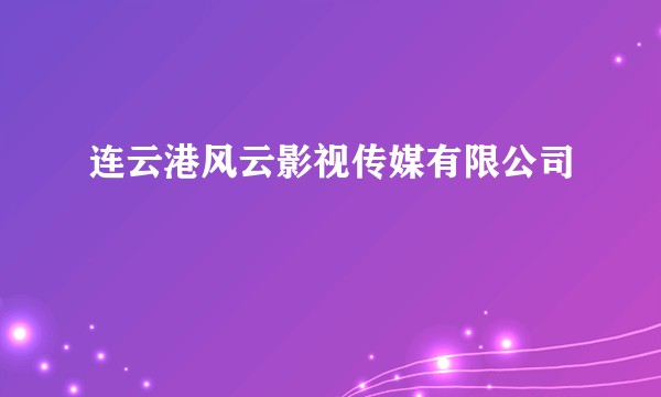 连云港风云影视传媒有限公司