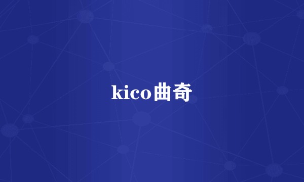 kico曲奇