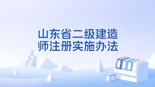 山东省二级建造师注册实施办法