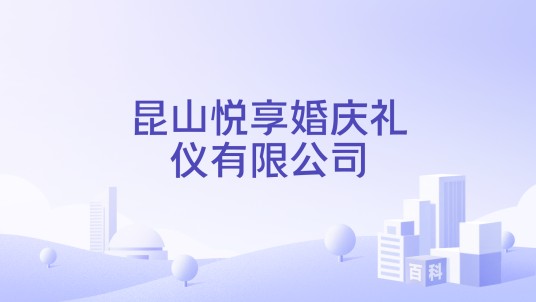 昆山悦享婚庆礼仪有限公司