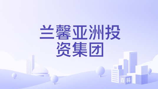 兰馨亚洲投资集团