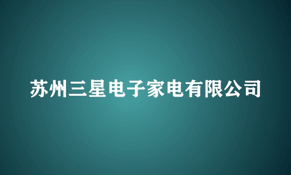 苏州三星电子家电有限公司