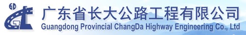 广东省长大公路工程有限公司