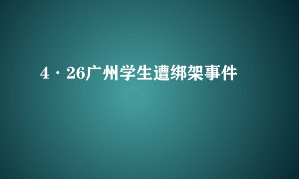 4·26广州学生遭绑架事件