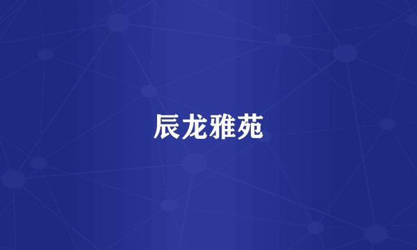 辰龙雅苑