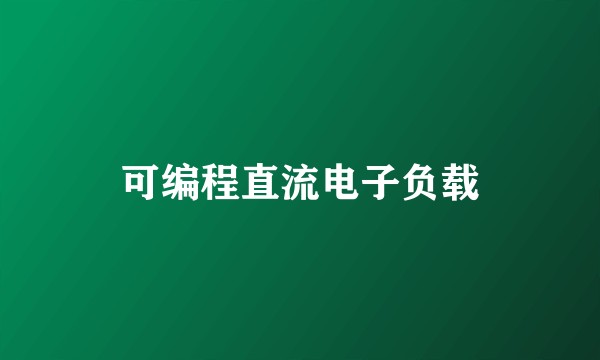 可编程直流电子负载
