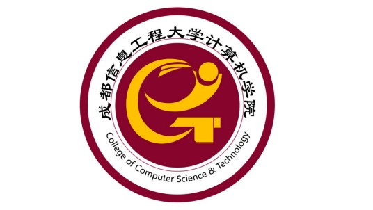 成都信息工程大学计算机学院