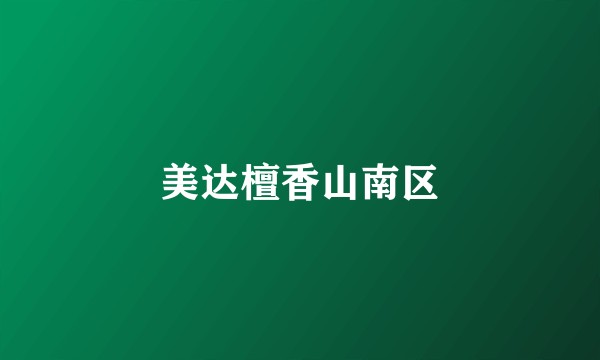 美达檀香山南区