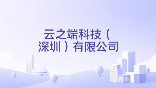 云之端科技（深圳）有限公司