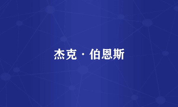 杰克·伯恩斯