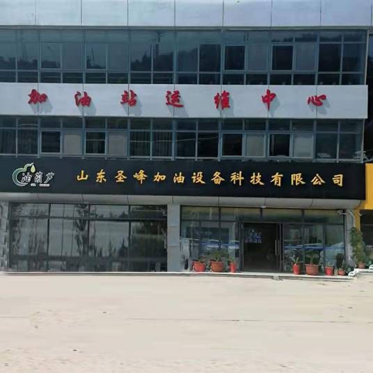 山东圣峰加油设备科技有限公司