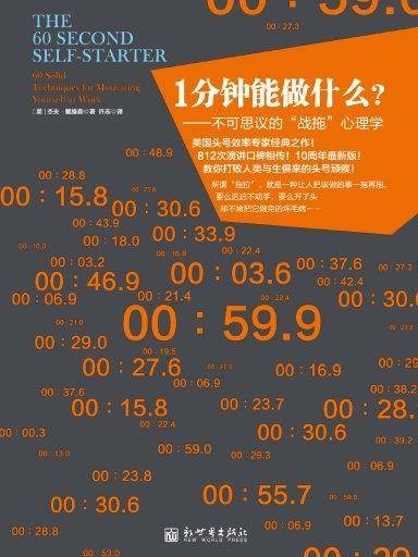 一分钟能做什么：不可思议的“战拖”心理学