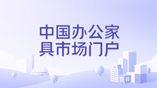 中国办公家具市场门户