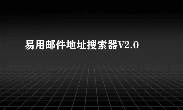 易用邮件地址搜索器V2.0