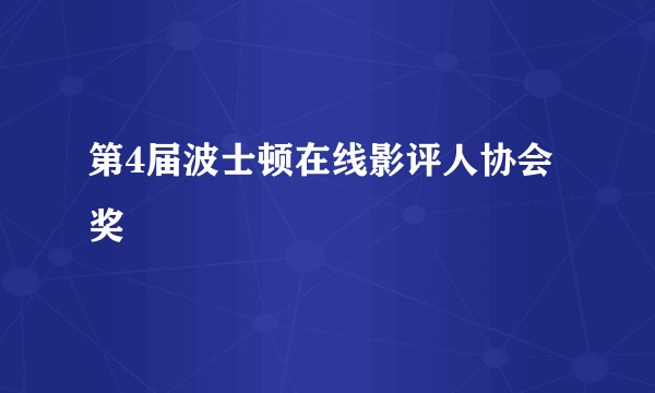 第4届波士顿在线影评人协会奖