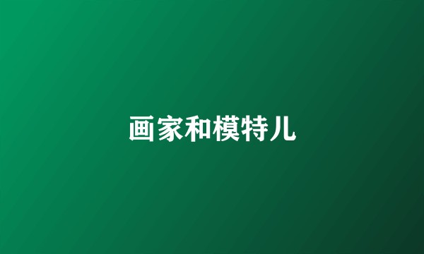 画家和模特儿
